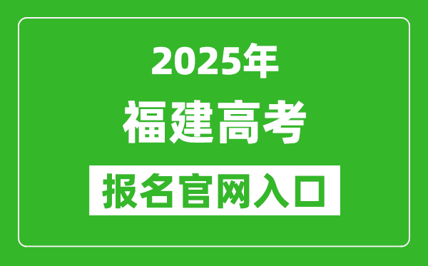 2025年福建高考報名官網入口(https://www.eeafj.cn/)