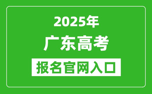 2025年廣東高考報名官網入口(https://pg.eeagd.edu.cn/ks)