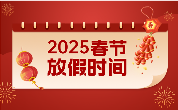 2025年春節放假時間表,春節放假幾天