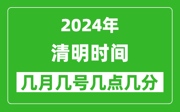 2025年清明節氣時間是幾月幾號,具體從幾點幾分幾秒開始