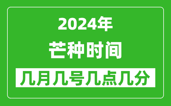 2025年芒種節氣時間是幾月幾號,具體從幾點幾分幾秒開始