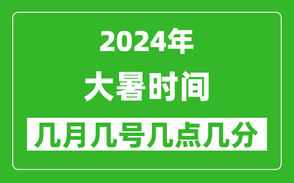 2025年大暑節氣時間是幾月幾號,具體從幾點幾分幾秒開始