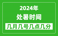2025年處暑節氣時間是幾月幾號_具體從幾點幾分幾秒開始