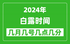 2025年白露節氣時間是幾月幾號_具體從幾點幾分幾秒開始
