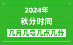 2025年秋分節氣時間是幾月幾號_具體從幾點幾分幾秒開始