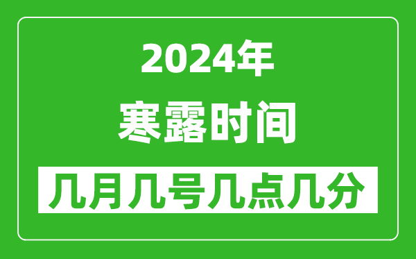 2025年寒露節氣時間是幾月幾號,具體從幾點幾分幾秒開始
