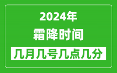 2025年霜降節氣時間是幾月幾號_具體從幾點幾分幾秒開始