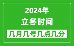 2025年立冬節氣時間是幾月幾號_具體從幾點幾分幾秒開始