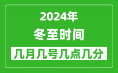 2025年冬至節氣時間是幾月幾號_具體從幾點幾分幾秒開始