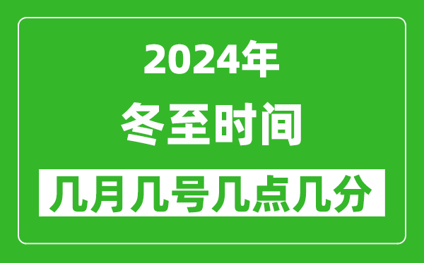 2025年冬至節氣時間是幾月幾號,具體從幾點幾分幾秒開始