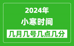2025年小寒節氣時間是幾月幾號_具體從幾點幾分幾秒開始