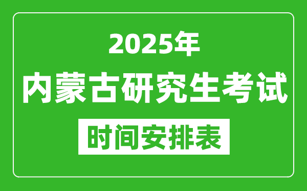 2025年內蒙古考研時間安排,內蒙古研究生考試時間表