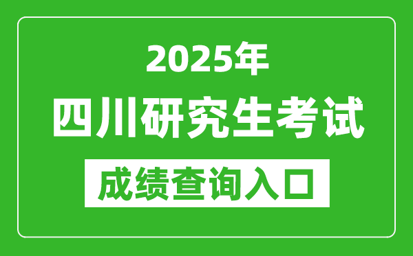 2025年四川碩士研究生初試成績查詢入口(https://www.sceea.cn)