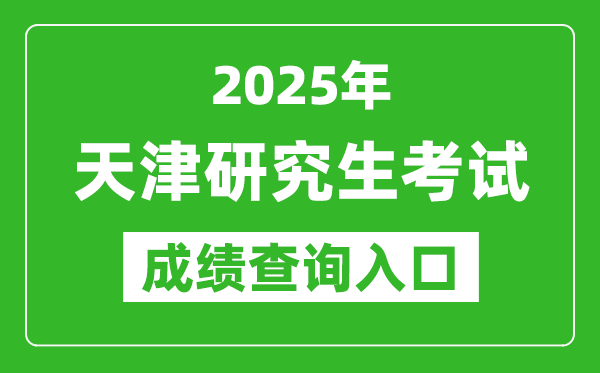 2025年天津碩士研究生初試成績(jī)查詢?nèi)肟?http://www.zhaokao.net)