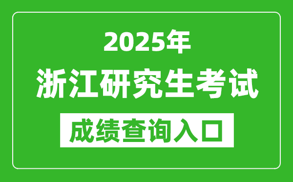 2025年浙江碩士研究生初試成績查詢入口(https://www.zjzs.net)