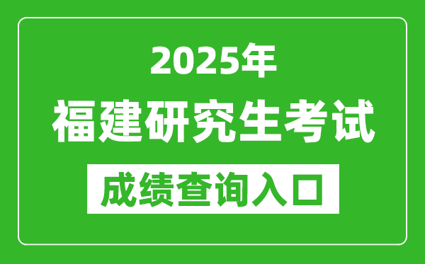 2025年福建碩士研究生初試成績查詢入口(https://www.eeafj.cn/)