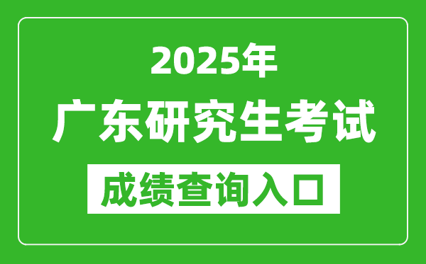 2025年廣東碩士研究生初試成績查詢入口(https://eea.gd.gov.cn/)