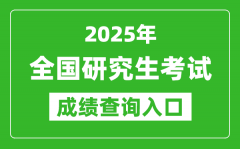 <b>2025年全國碩士研究生初試成績查詢入口一覽表</b>
