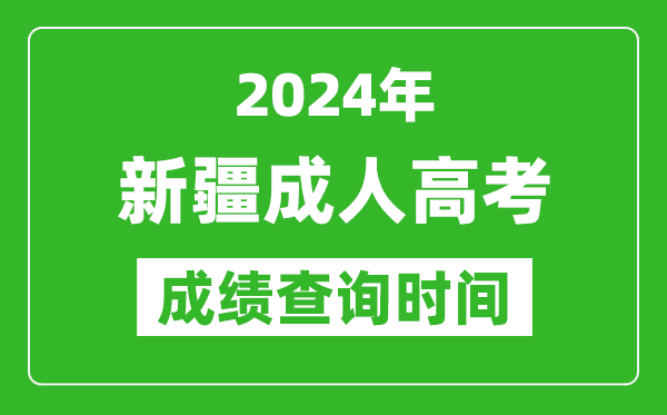 2024年新疆成人高考成績查詢時間,新疆成考分數什么時候出來