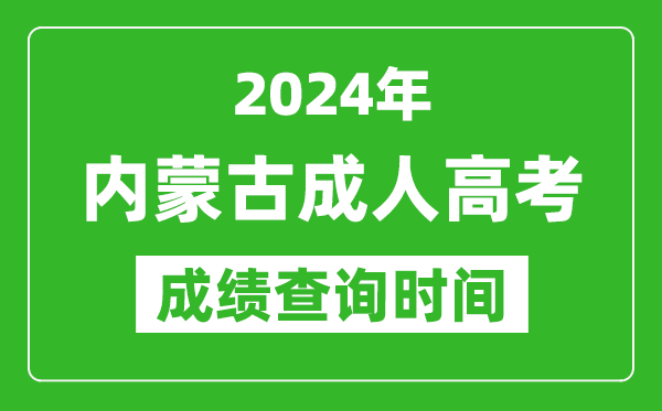 2024年內蒙古成人高考成績查詢時間,內蒙古成考分數什么時候出來