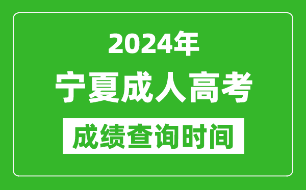 2024年寧夏成人高考成績(jī)查詢時(shí)間,寧夏成考分?jǐn)?shù)什么時(shí)候出來(lái)