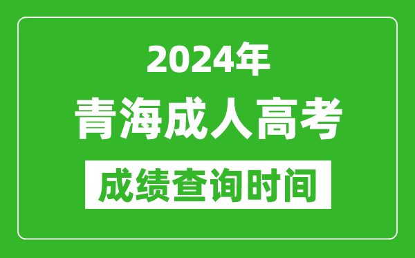 2024年青海成人高考成績查詢時間,青海成考分數什么時候出來