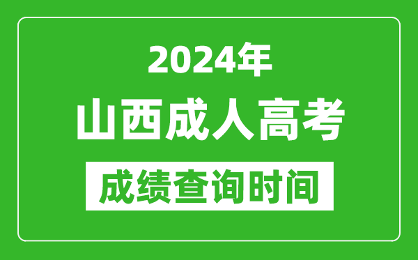 2024年山西成人高考成績查詢時間,山西成考分數什么時候出來