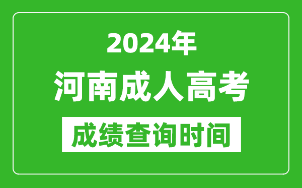 2024年河南成人高考成績查詢時間,河南成考分數什么時候出來