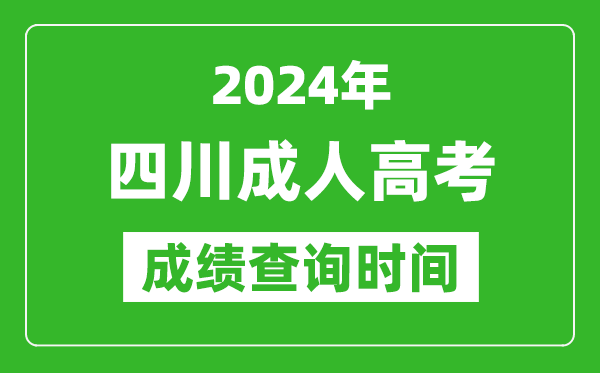 2024年四川成人高考成績查詢時(shí)間,四川成考分?jǐn)?shù)什么時(shí)候出來