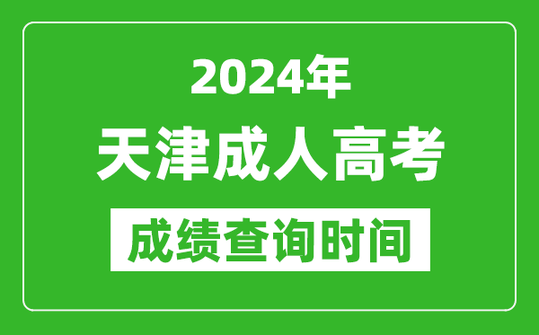 2024年天津成人高考成績查詢時間,天津成考分數什么時候出來