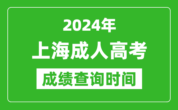 2024年上海成人高考成績查詢時間,上海成考分數什么時候出來