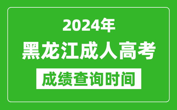 2024年黑龍江成人高考成績查詢時間,黑龍江成考分數什么時候出來