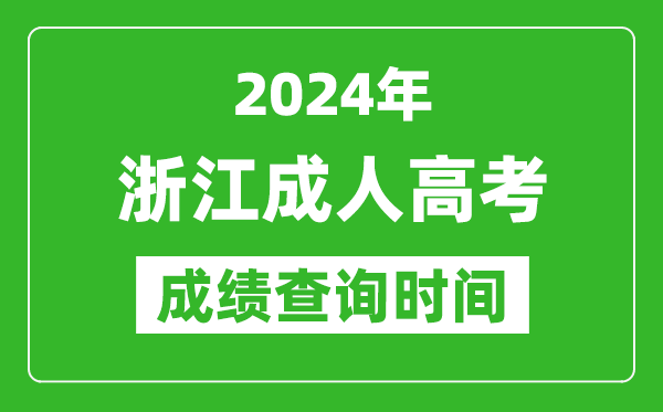 2024年浙江成人高考成績查詢時間,浙江成考分數什么時候出來