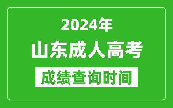 2024年山東成人高考成績查詢時間,山東成考分數什么時候出來
