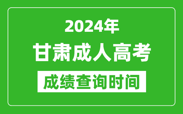 2024年甘肅成人高考成績查詢時間,甘肅成考分數什么時候出來