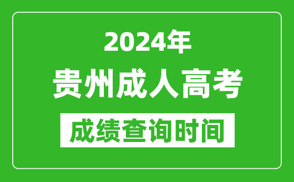 2024年貴州成人高考成績查詢時間,貴州成考分數什么時候出來