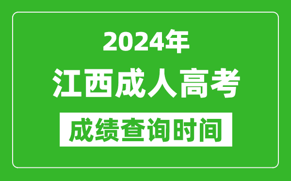 2024年江西成人高考成績查詢時間,江西成考分數什么時候出來
