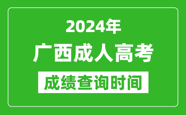 2024年廣西成人高考成績查詢時間,廣西成考分數什么時候出來