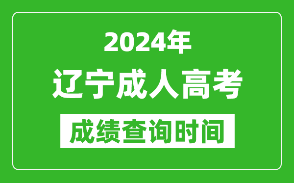 2024年遼寧成人高考成績查詢時間,遼寧成考分數什么時候出來