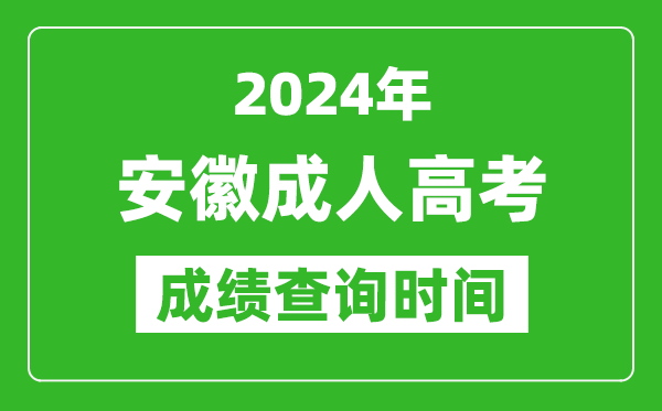 2024年安徽成人高考成績查詢時間,安徽成考分數什么時候出來