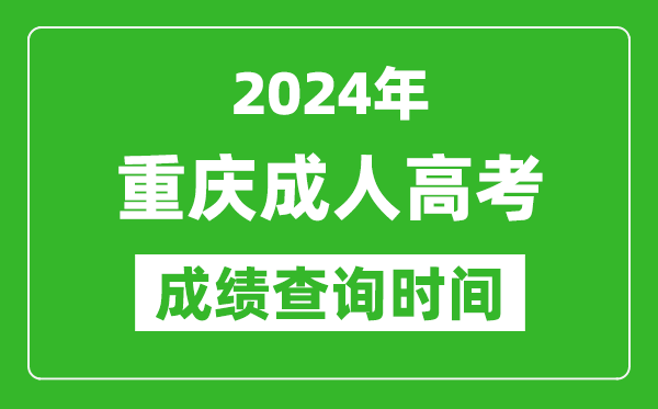 2024年重慶成人高考成績查詢時間,重慶成考分數什么時候出來