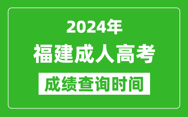 2024年福建成人高考成績查詢時間,福建成考分數什么時候出來
