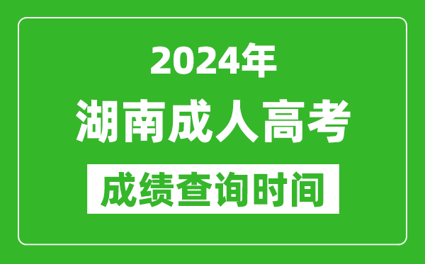 2024年湖南成人高考成績查詢時間,湖南成考分數什么時候出來