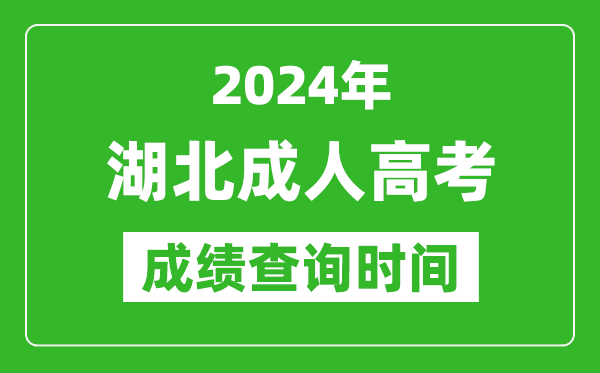 2024年湖北成人高考成績查詢時間,湖北成考分數什么時候出來