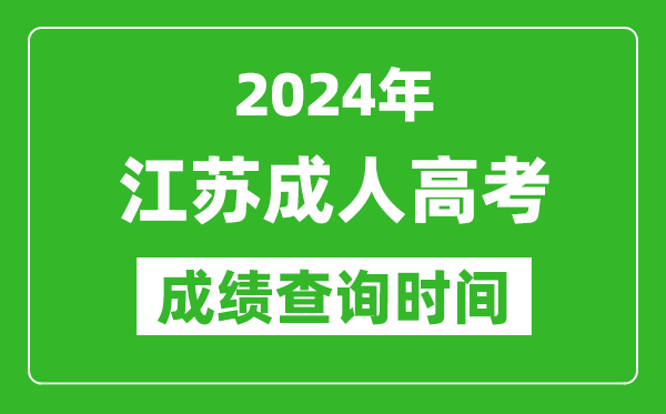 2024年江蘇成人高考成績查詢時間,江蘇成考分?jǐn)?shù)什么時候出來