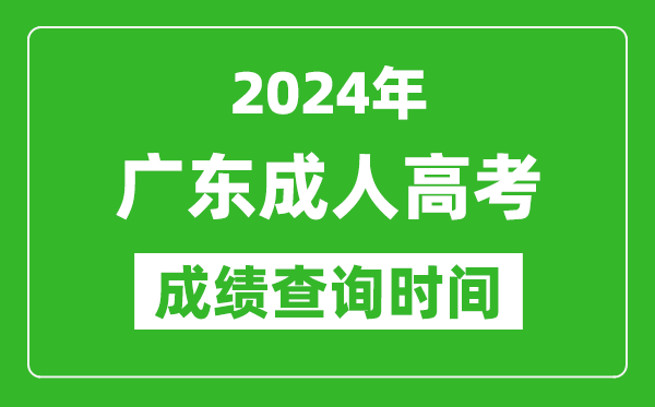 2024年廣東成人高考成績查詢時間,廣東成考分數什么時候出來