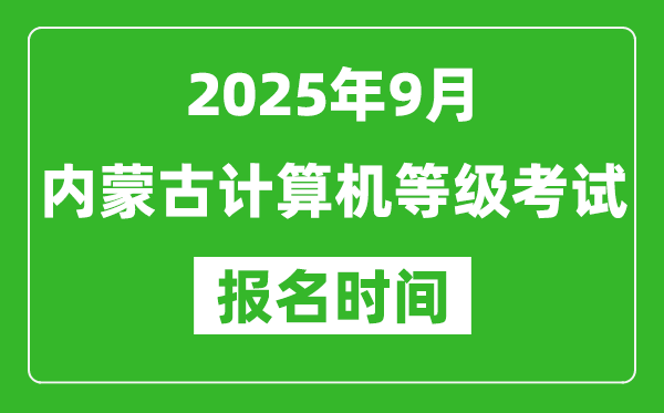 內蒙古2025年9月全國計算機等級考試報名時間(附NCRE報名入口)
