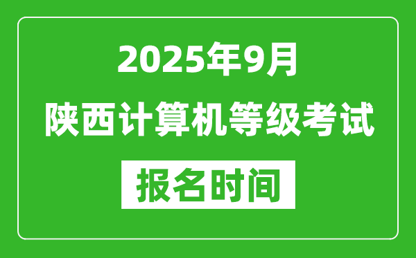 陜西2025年9月全國(guó)計(jì)算機(jī)等級(jí)考試報(bào)名時(shí)間(附NCRE報(bào)名入口)