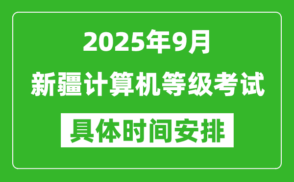 2025年9月新疆計算機(jī)等級考試時間表,新疆NCRE幾號開考