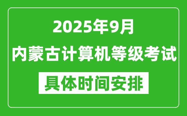2025年9月內(nèi)蒙古計(jì)算機(jī)等級考試時(shí)間表,內(nèi)蒙古NCRE幾號開考